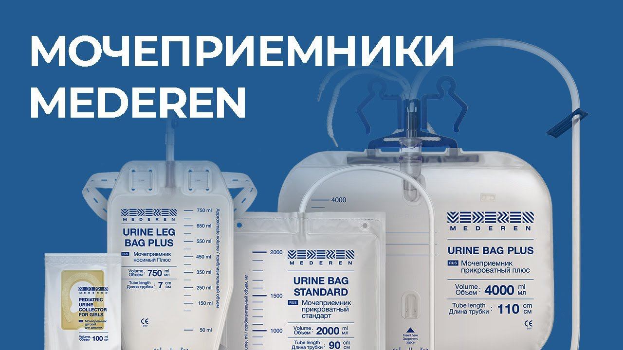 Мочеприёмники MEDEREN