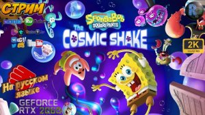 SpongeBob SquarePants The Cosmic Shake #6 ♦ Прохождение на русском ♦ #RitorPlay