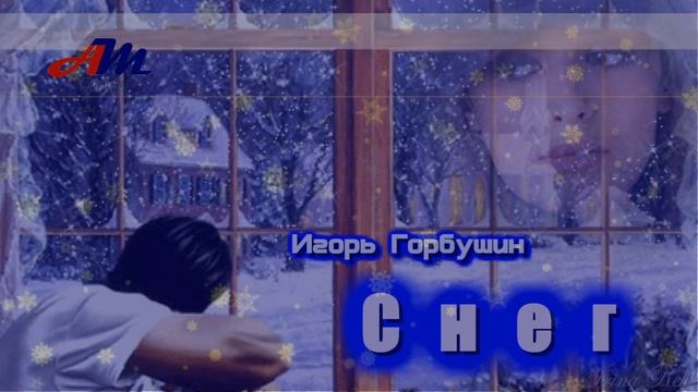 Обалденная ПЕСНЯ! Послушайте! Игорь Горбушин - Снег! смотреть онлайн