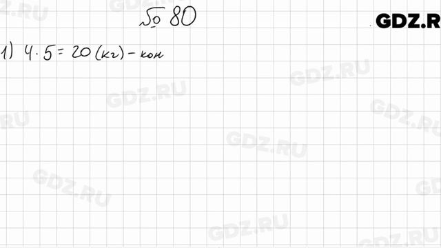 № 80 - Математика 5 класс Мерзляк смотреть онлайн
