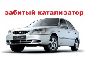 хюндай акцент забился катализатор.mp4