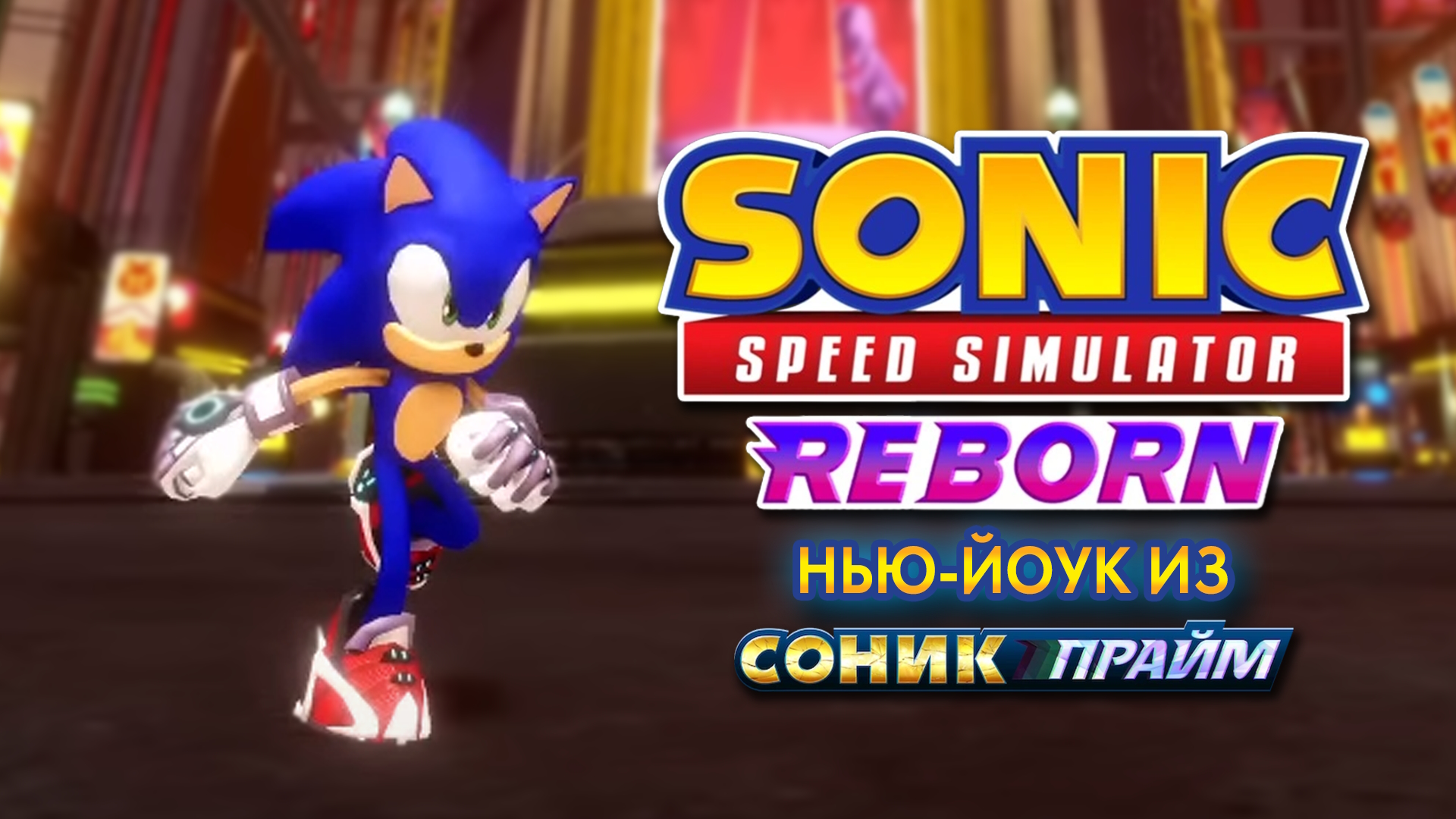 НЬЮ-ЙОУК ИЗ СОНИК ПРАЙМ | Sonic Speed Simulator #sonic #sonicspeedsimulator #roblox #соникпрайм смотреть онлайн