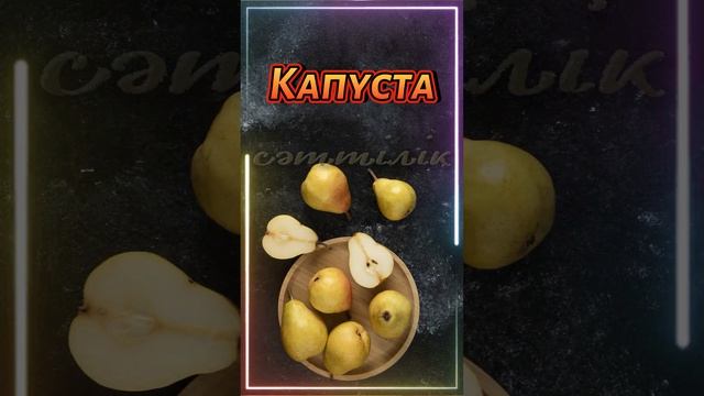 Жана жыл дастарханға не қоямыз /Жана жыл құтты болсын / тілектер /Қоян жылы смотреть онлайн