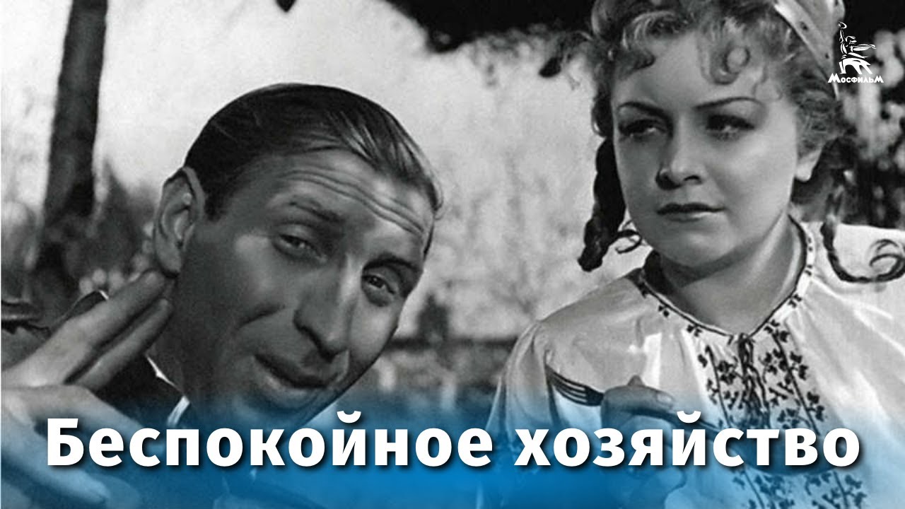 Беспокойное хозяйство (комедия, реж. Михаил Жаров, 1946 г.) смотреть онлайн