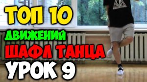 ТОП 10 движений танца Шафл! Подробные видеоуроки, как научиться танцевать шафл! Обучение шафлу! #9