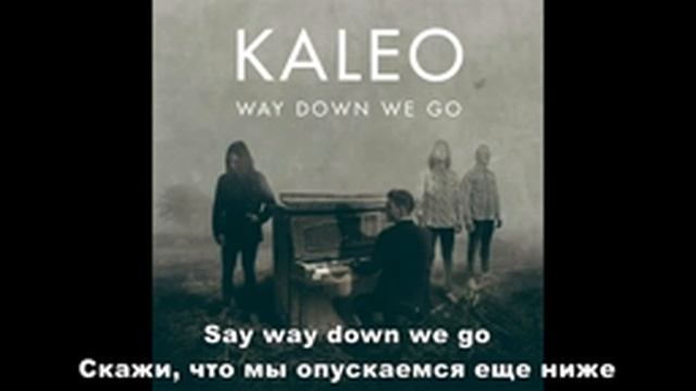 Kaleo - Way Down We Go (перевод на русский)