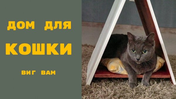 Кошкин дом Виг Вам своими руками + чертеж / May Diy