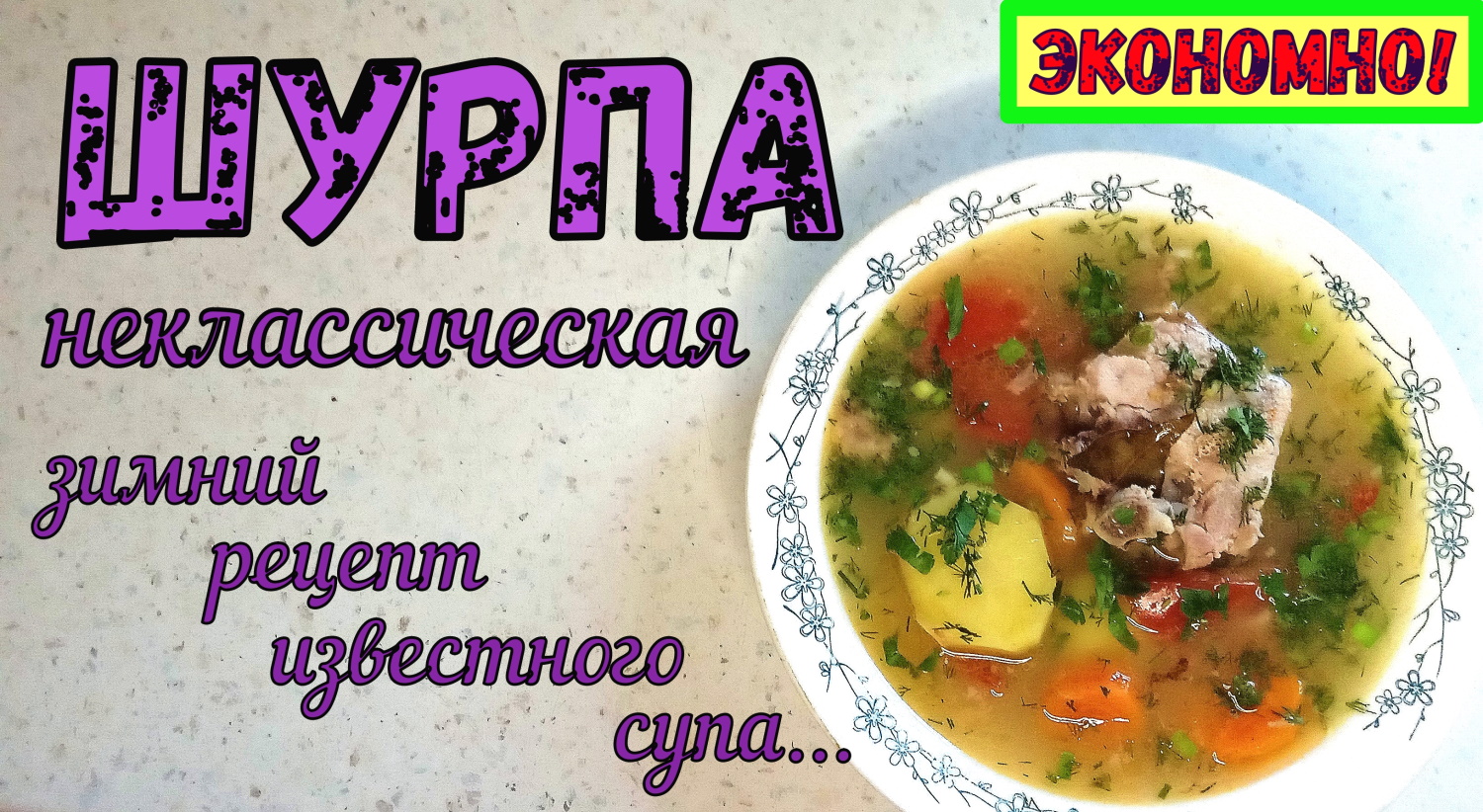 ЧТО ПРИГОТОВИТЬ НА ОБЕД? А-ля, ШУРПА из того, что есть дома. Зимний ЭКОНОМ-ВАРИАНТ известного супа. смотреть онлайн