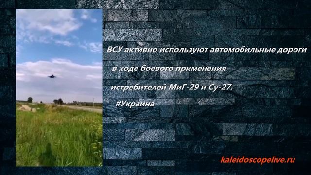 ВСУ активно используют автомобильные дороги в ходе боевого применения истребителей МиГ-29 и Су-27. смотреть онлайн