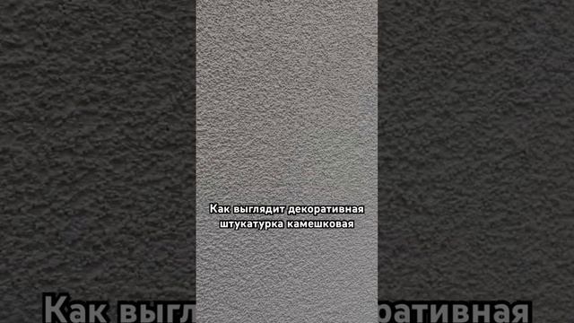 Как выглядит Камешковая декоративная штукатурка фасада смотреть онлайн