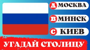 Угадай столицу по флагу. Легкий уровень. Географическая викторина. Quiz