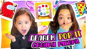 Антистресс для Маши. Как сделать POP IT своими руками/DIY Анютка малютка