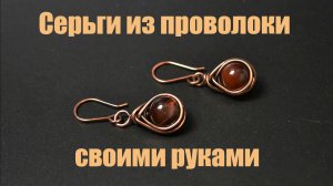 Серьги из медной проволоки в технике Wire Wrapped своими руками.  Мастер класс для начинающих.