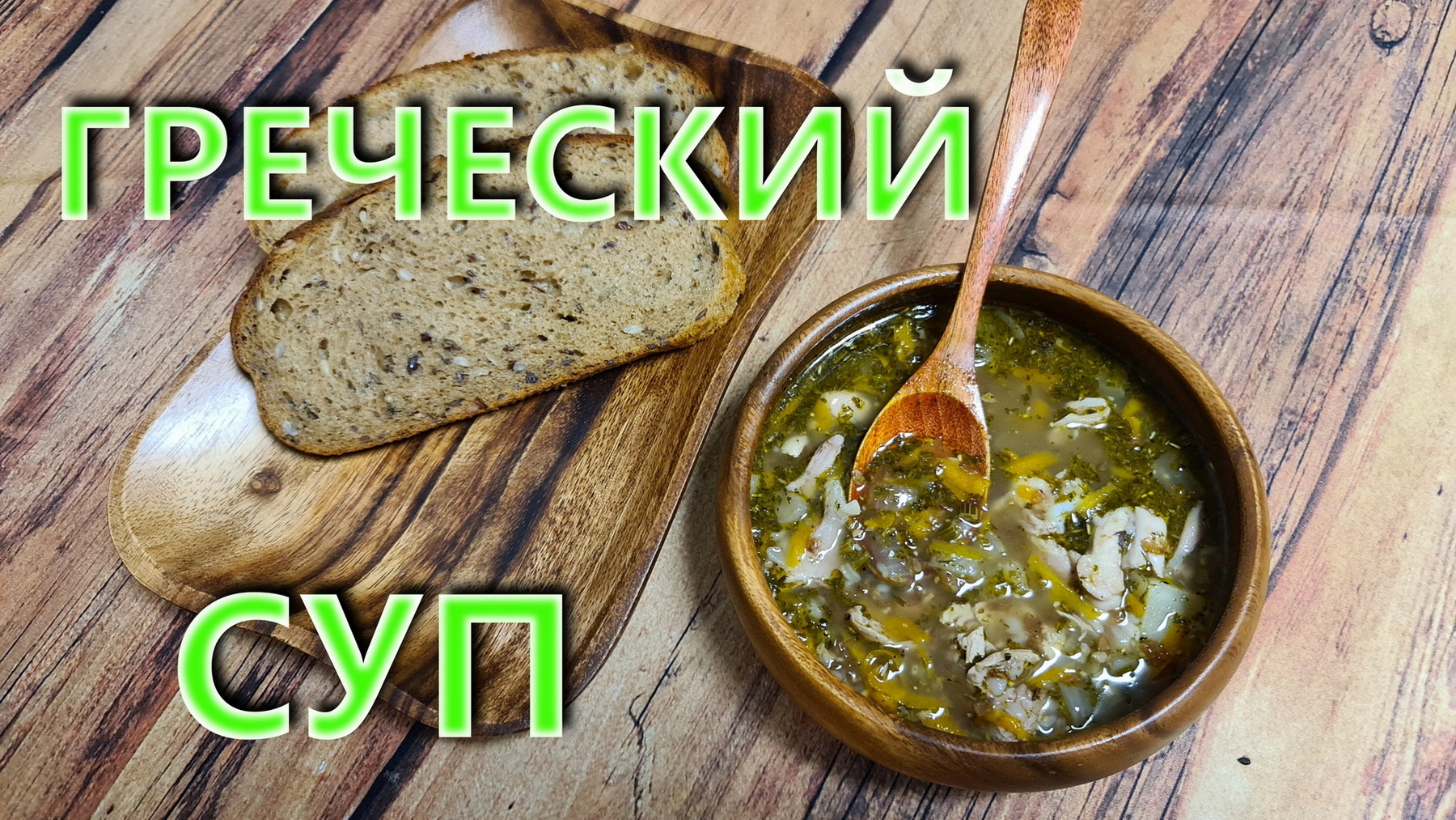 Греческий суп. Быстро и вкусно ! смотреть онлайн