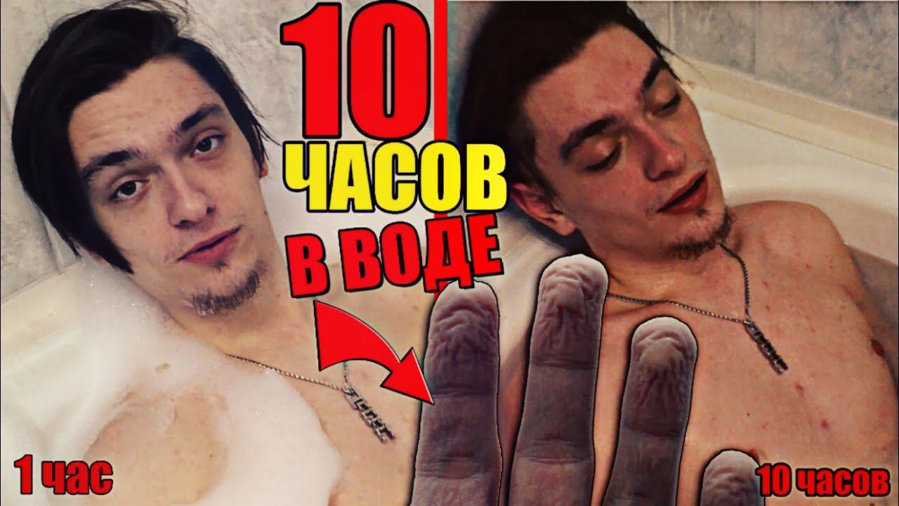Лежу в воде 10 ЧАСОВ | Эксперимент смотреть онлайн