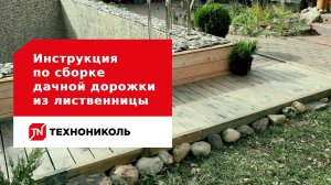Инструкция по сборке дачной дорожки из лиственницы