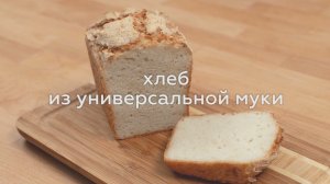 ХЛЕБ ИЗ УНИВЕРСАЛЬНОЙ МУКИ ТМ GARNEC!