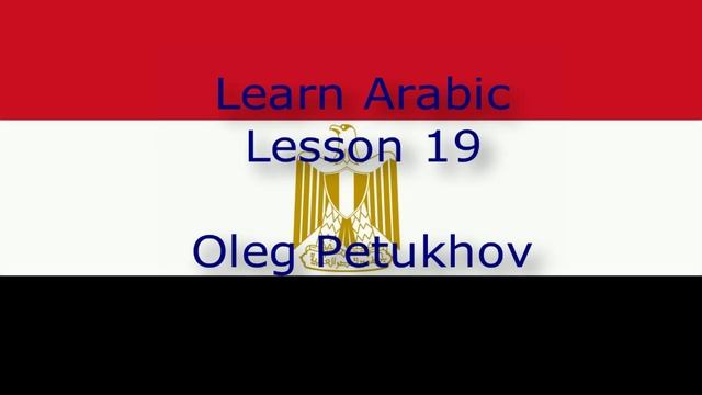 Learn Arabic. Lesson 19. In the kitchen. نتعلم اللغة العربية. الدرس 19.فى المطبخ. смотреть онлайн