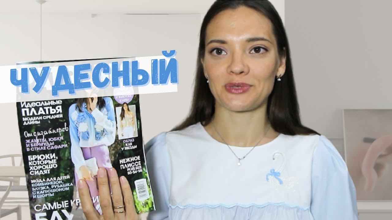 Чудесный Patrones ИЮЛЬ 2021 смотреть онлайн