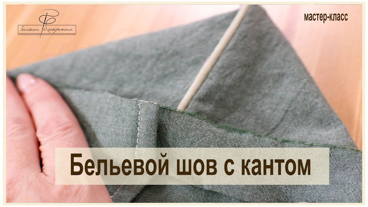 Как выполнить бельевой шов с кантом? легко и просто отделка премиум-класса!делюсь своими секретами! смотреть онлайн