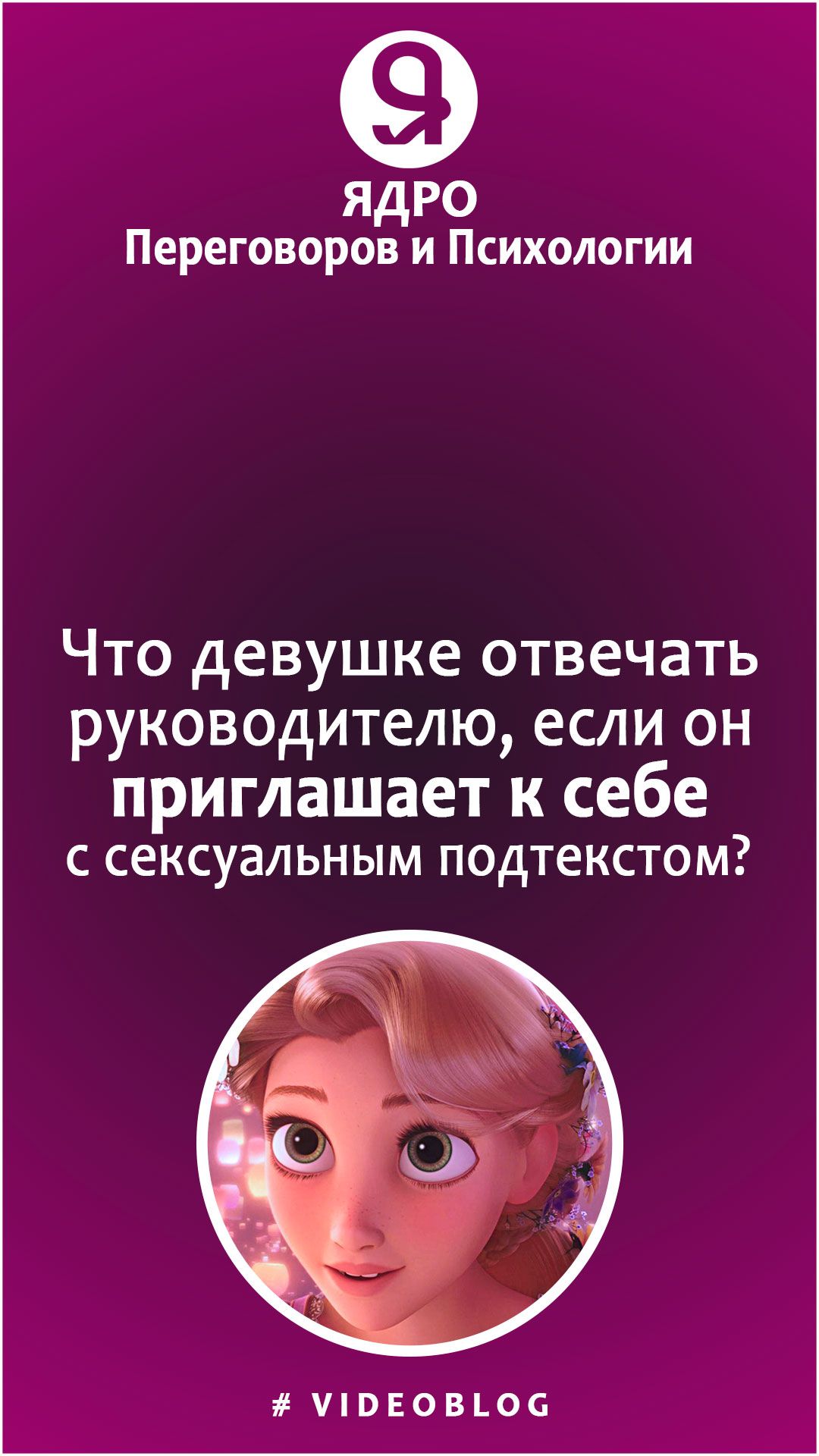 Что девушке отвечать руководителю, если он приглашает к себе с сексуальным подтекстом? смотреть онлайн