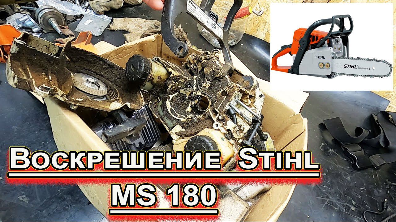 Убитый Stihl MS 180 смотреть онлайн