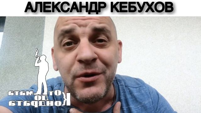 АЛЕКСАНДР КЕБУХОВ смотреть онлайн
