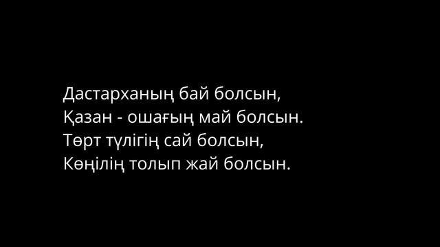 Дастарханға бата! Бата беріп үйренейік! Жаттап алыңыз! смотреть онлайн