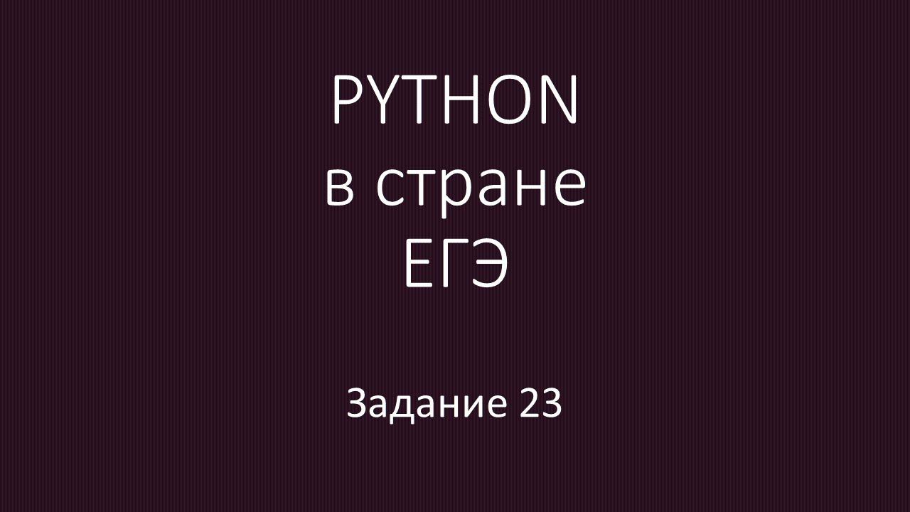 PYTHON в стране ЕГЭ - 9 урок 23 смотреть онлайн