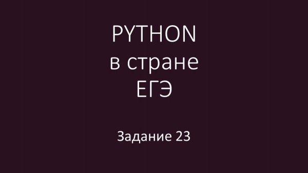PYTHON в стране ЕГЭ - 9 урок 23