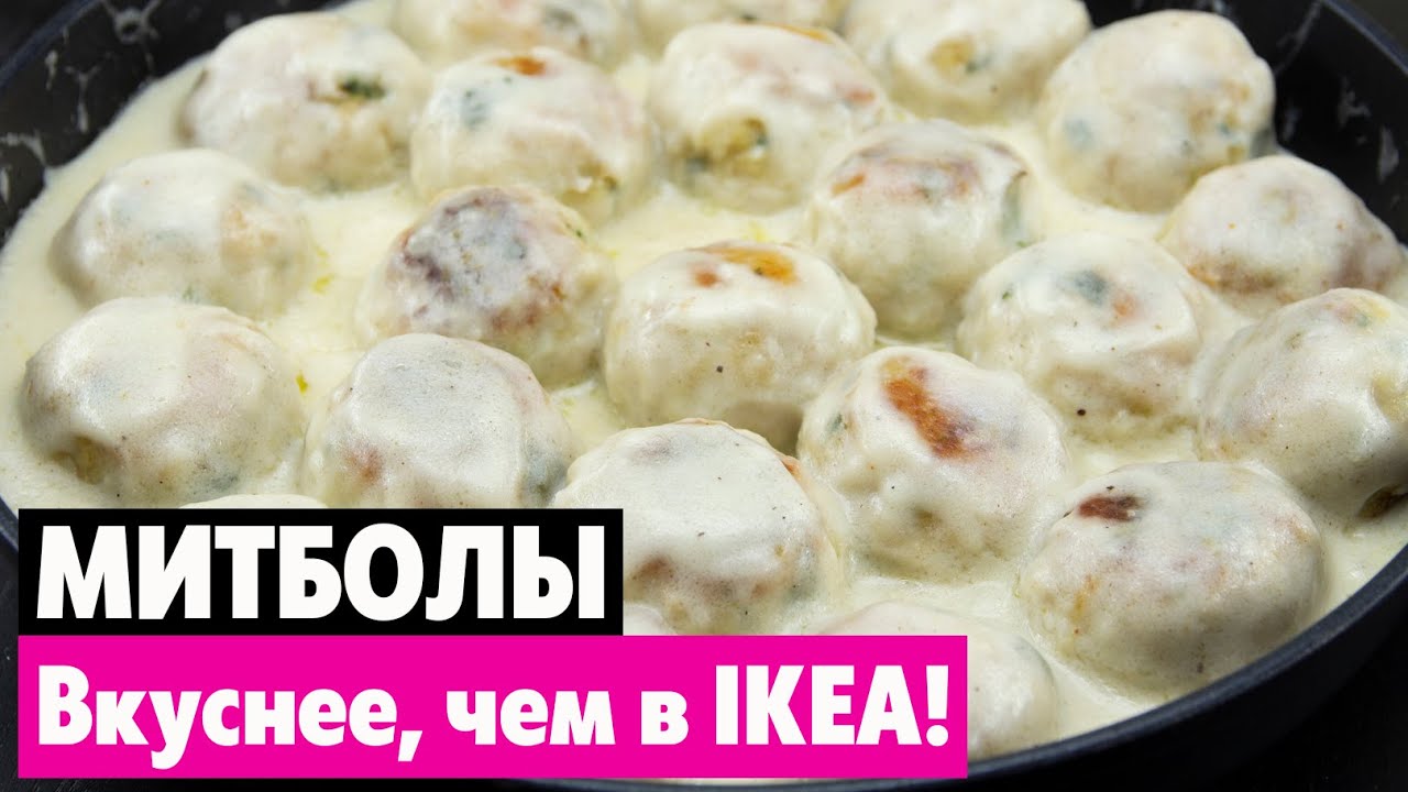 ФРИКАДЕЛЬКИ В СЛИВОЧНОМ СОУСЕ, Покорят Всех любителей вкусно покушать! смотреть онлайн