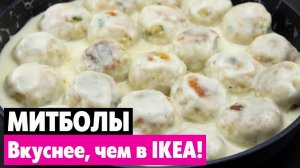ФРИКАДЕЛЬКИ В СЛИВОЧНОМ СОУСЕ, Покорят Всех любителей вкусно покушать!