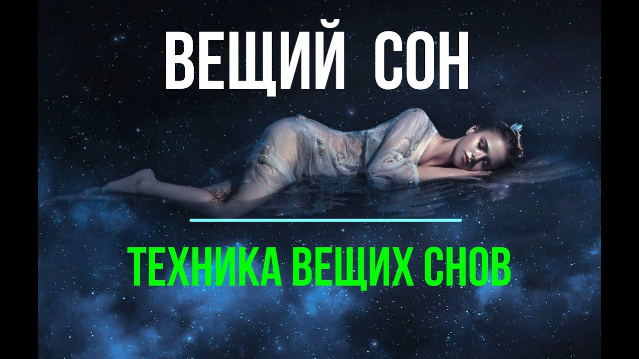 Вещий сон - техника вещих снов. смотреть онлайн