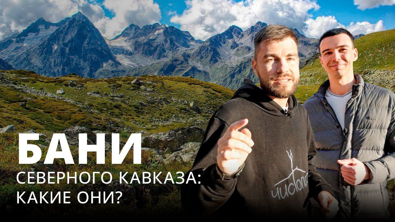 "Montero" Архыз: банный комплекс в сердце Северного Кавказа смотреть онлайн