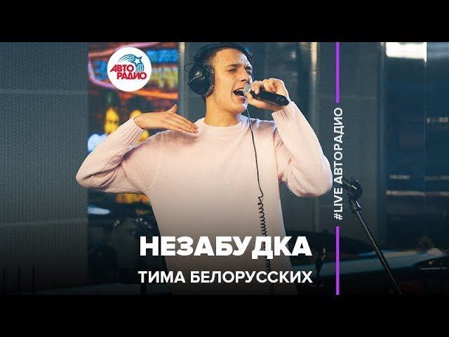 ️ Тима Белорусских - Незабудка (LIVE @ Авторадио) смотреть онлайн