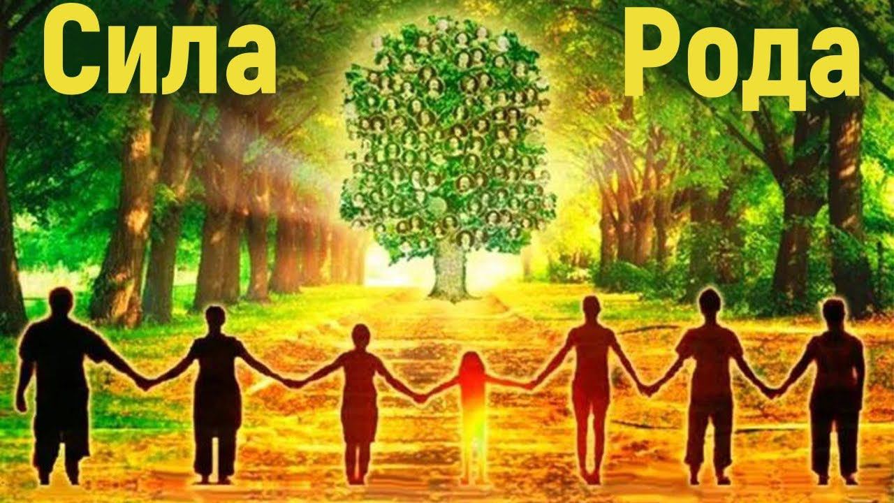 МЕДИТАЦИЯ АКТИВАЦИЯ РОДОВОЙ СИЛЫ ~ Очищение ДНК ~ Помощь предков