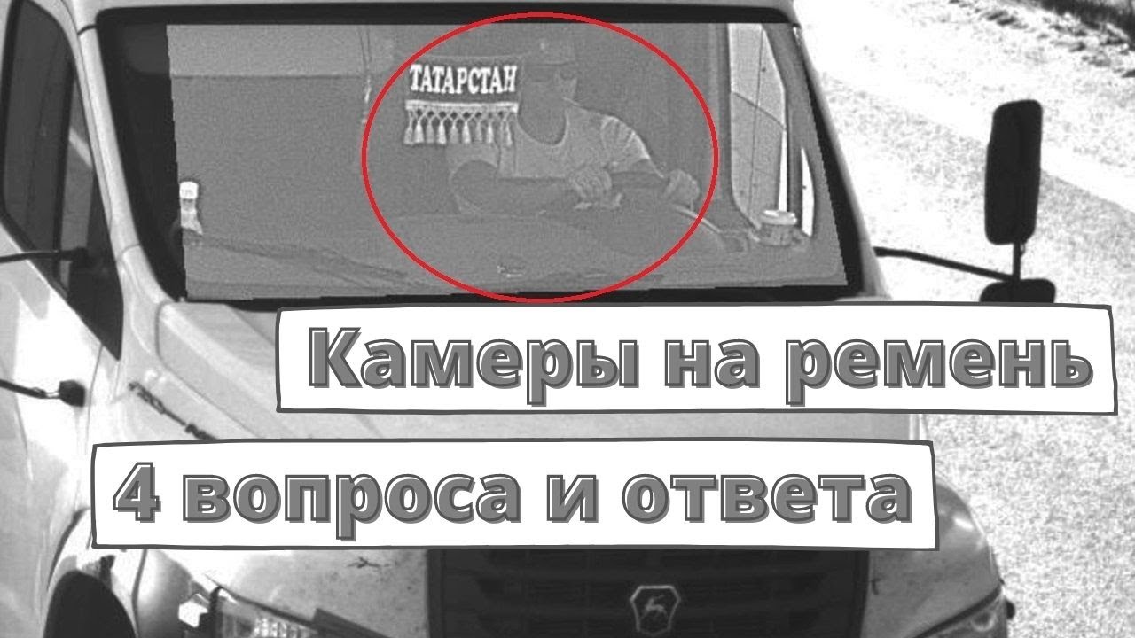 Штрафы с камер за ремень: 4 главных вопроса смотреть онлайн