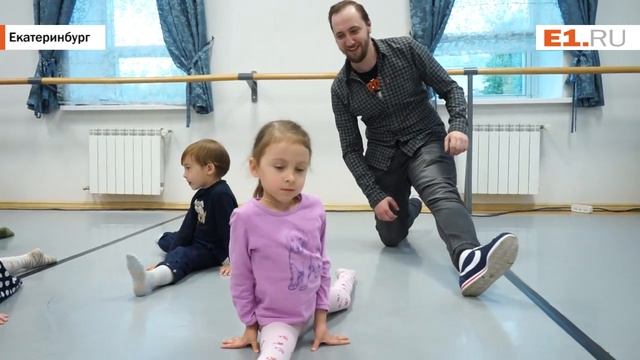 5-летние танцовщики научили корреспондента E1.RU садиться на шпагат смотреть онлайн