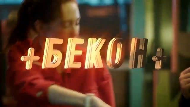 Биг Тейсти для депутата (с беконом) смотреть онлайн