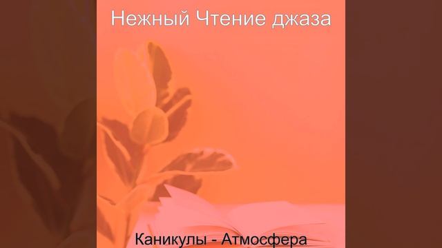Настроения (Расслабиться) смотреть онлайн