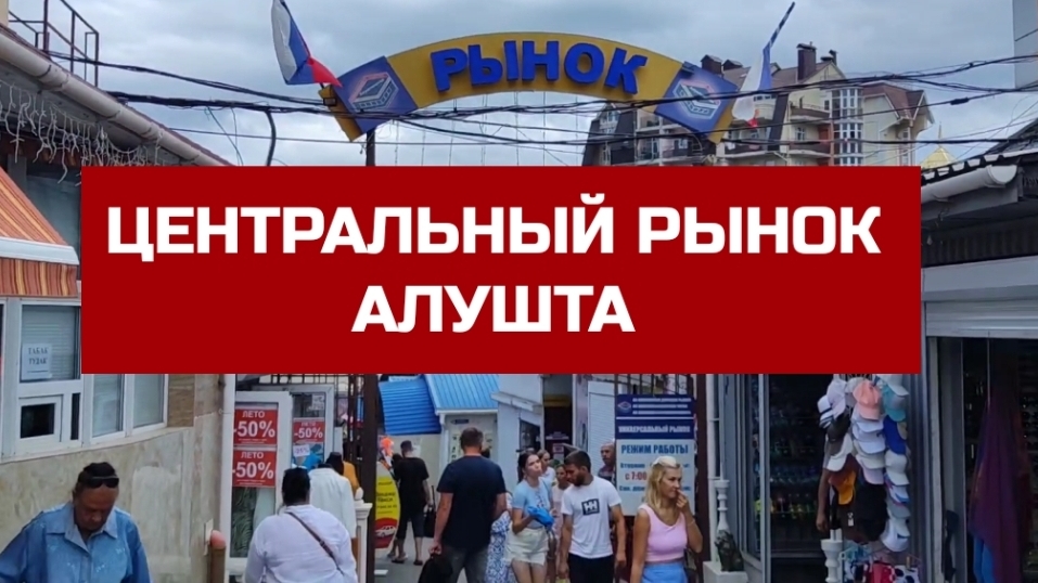 ОБЗОР ЦЕНТРАЛЬНОГО РЫНКА В АЛУШТЕ смотреть онлайн