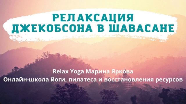 Релаксация по Джекобсону в Шавасане смотреть онлайн