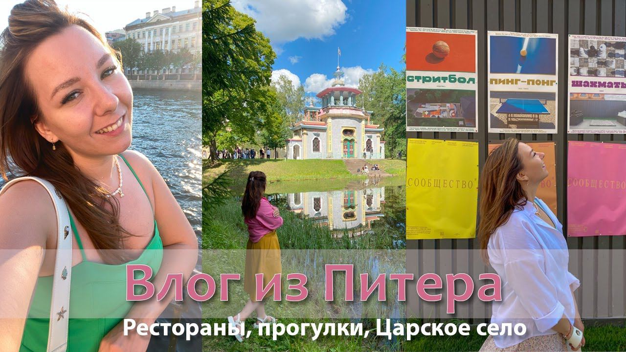 Поездка В Питер! Как провести 3 дня в городе на Неве смотреть онлайн