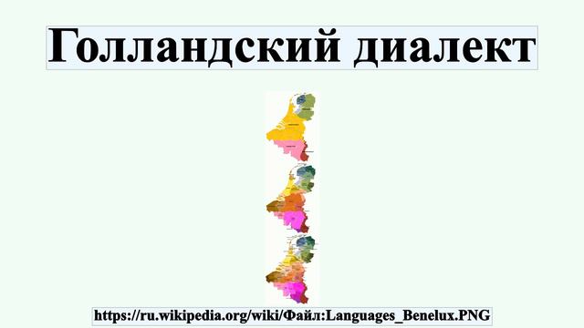 Голландский диалект смотреть онлайн