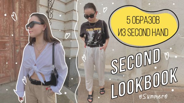 Образы из СЕКОНД ХЕНД | летний LOOKBOOK | покупки секонд хенд | second hand haul