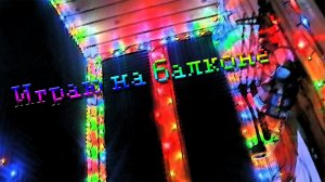 Сделал игровую комнату на балконе