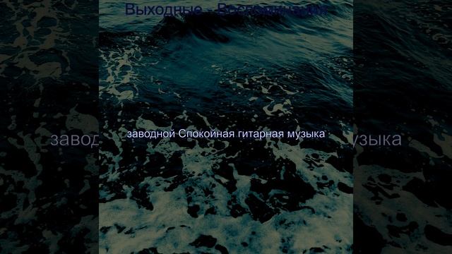 Видения (Выходные) смотреть онлайн