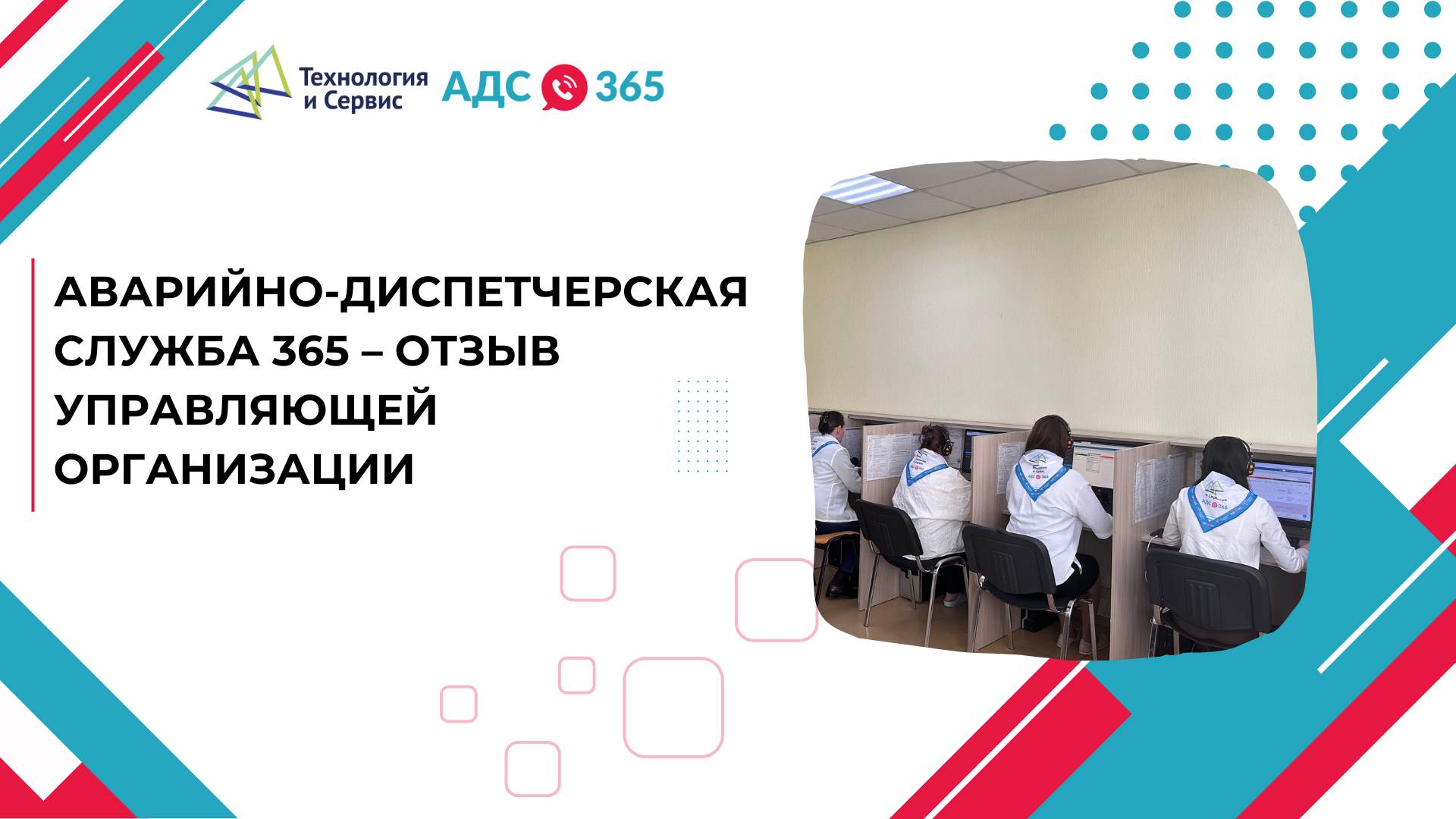 Аварийно-диспетчерская служба 365 – отзыв управляющей организации смотреть онлайн