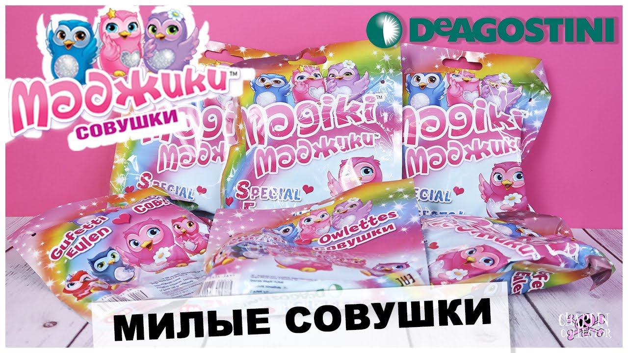 СовушкиМаджики от DeAGOSTINI | Очень милые игрушки от ДеАГОСТИНИ смотреть онлайн