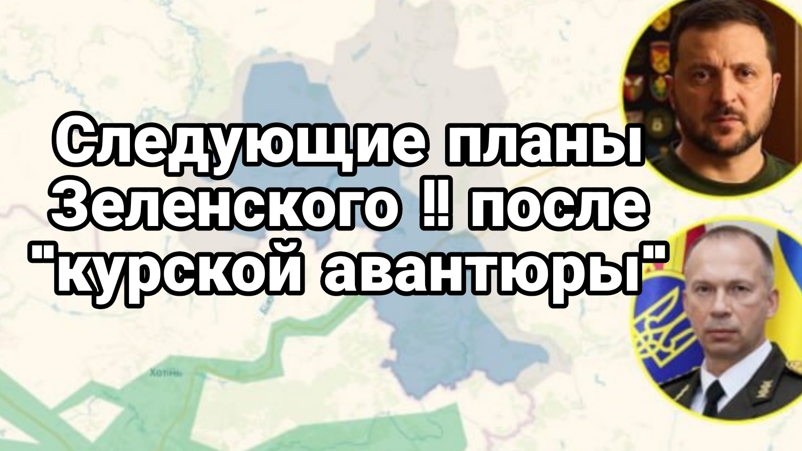 Следующие планы Зеленского после "курской авантюры"